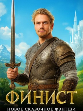 Финист Ясный Сокол: новый виток семейного фэнтези