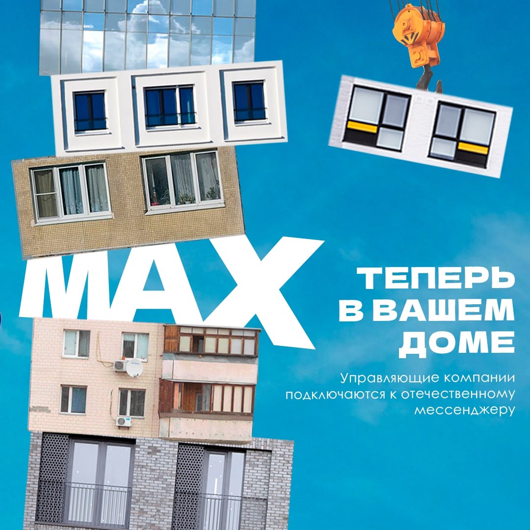Домовые чаты в MAX. В России управляющие компании всё активнее переводят домовые чаты в отечественный мессенджер MAX Домовые чаты в MAX. В России управляющие компании всё активнее переводят домовые чаты в отечественный мессенджер MAX
