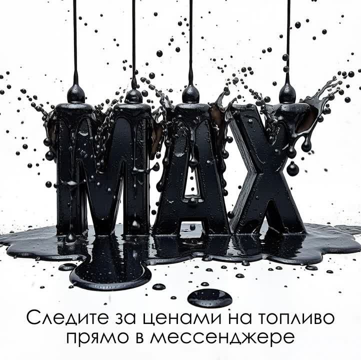 Цены на топливо под контролем