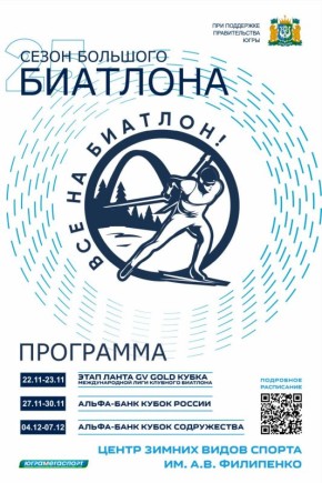 В Ханты-Мансийске начинается новый биатлонный сезон