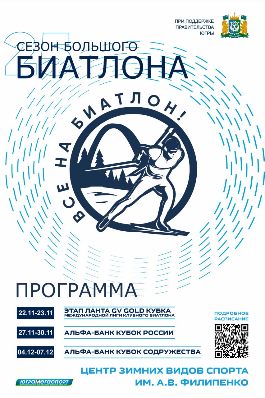 В Ханты-Мансийске начинается новый биатлонный сезон