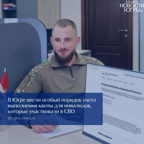 В Югре изменили правила квот для инвалидов-участников СВО