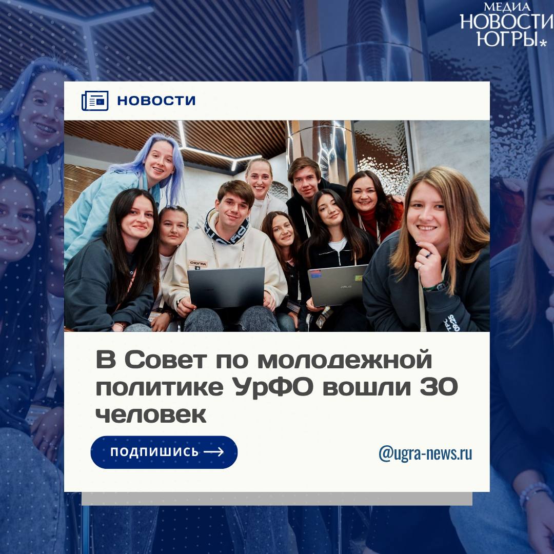 Четыре югорчанина стали членами Совета по молодежной политике Уральского федерального округа