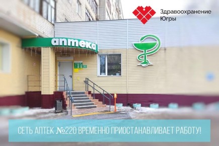 Вартовчане не смогут получить льготные лекарства из-за нововведений в аптеках №220