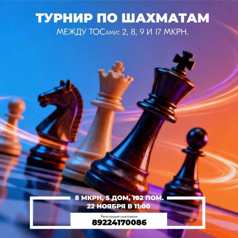 Шахматы – это интересно!. 22 ноября (11:00–13:00) Турнир по шахматам среди территориальных общественных самоуправлений города (микрорайоны2, 8, 9, 17) Место проведения: микрорайон8, дом5, помещение102 Регистрация участников...