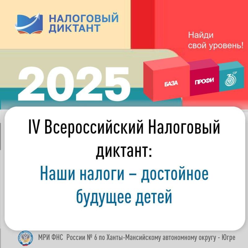 Федеральная налоговая служба и Российская академия народного хозяйства и государственной службы при Президенте Российской Федерации проводят IV Всероссийский Налоговый диктант «Наши налоги – достойное будущее детей»