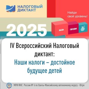 Федеральная налоговая служба и Российская академия народного хозяйства и государственной службы при Президенте Российской Федерации проводят IV Всероссийский Налоговый диктант «Наши налоги – достойное будущее детей»