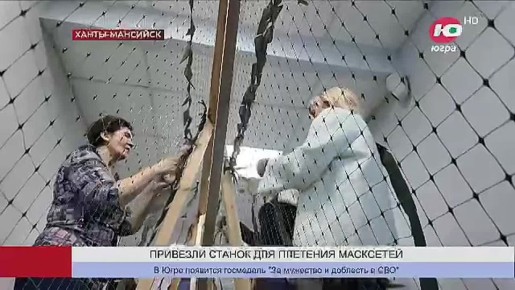 В Ханты-Мансийске в Центре имени Шпильмана появился станок для плетения масксетей