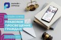 Сургутянам предлагают принять участие в онлайн-опросе «Правовое просвещение граждан»