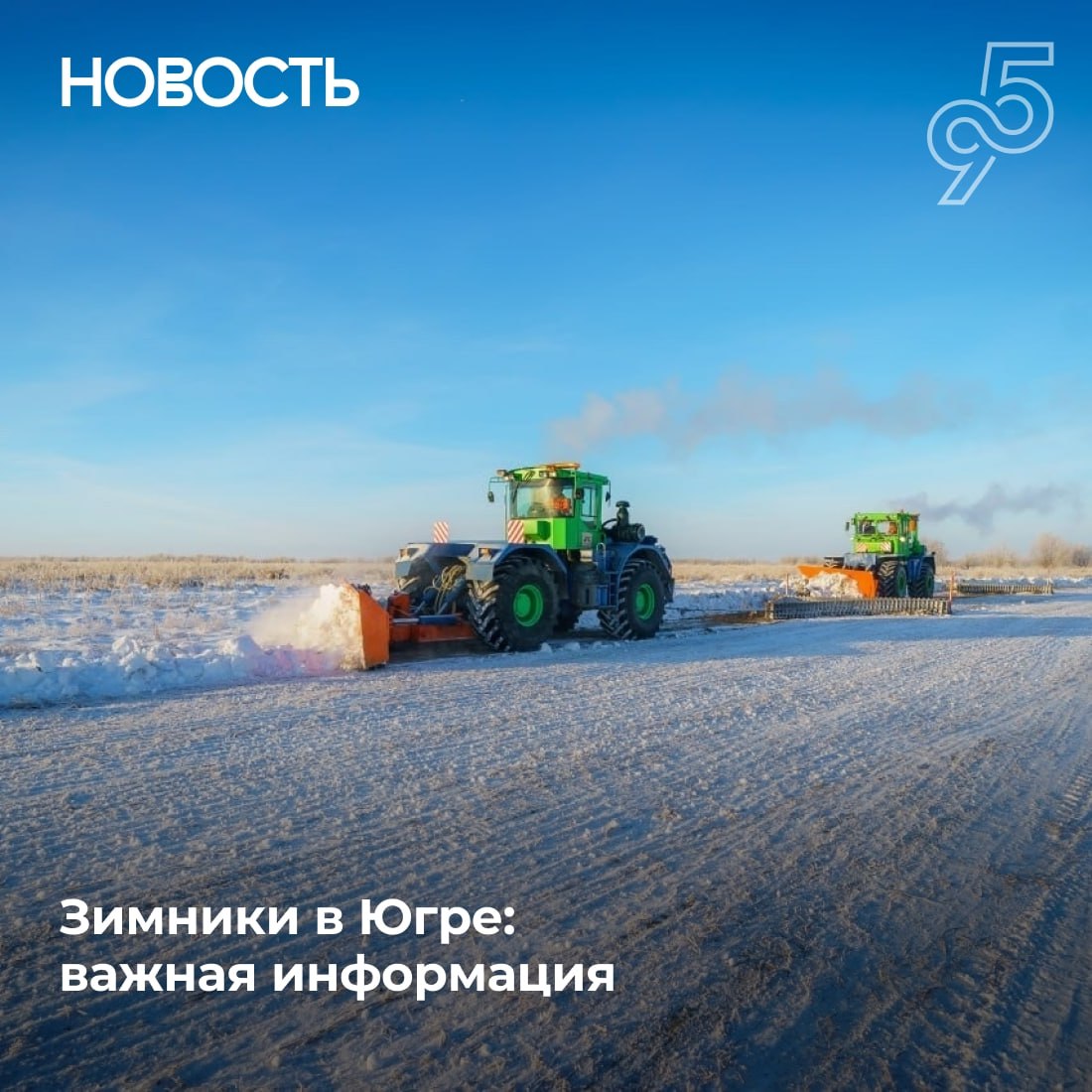 В Югре начали возводить зимние автомобильные трассы и переправы