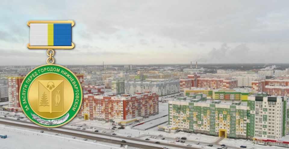 Прием документов на Знак «За заслуги перед городом Нижневартовском»