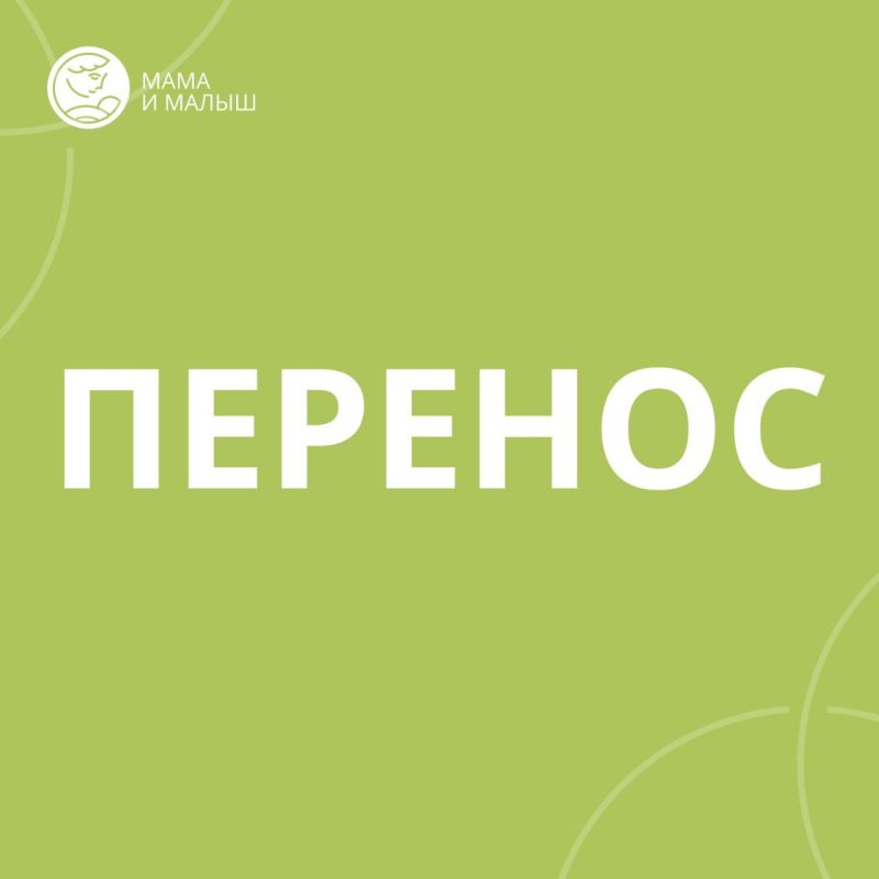 Городской форум «МАМА и МАЛЫШ» переносится на 30 ноября