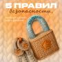 Детство без опасности. Знает ли ваш ребёнок, как поступить в сложной, пугающей ситуации? Собрали в карточках 5 важных правил, которые обязательно стоит обсудить и выучить с детьми