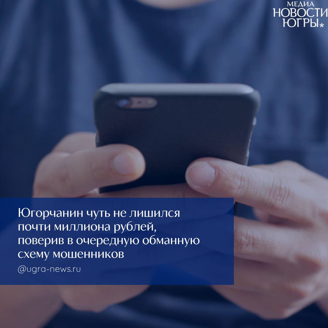 В Нижневартовске 37-летний житель в последний момент «раскусил» мошенников и сохранил почти миллион