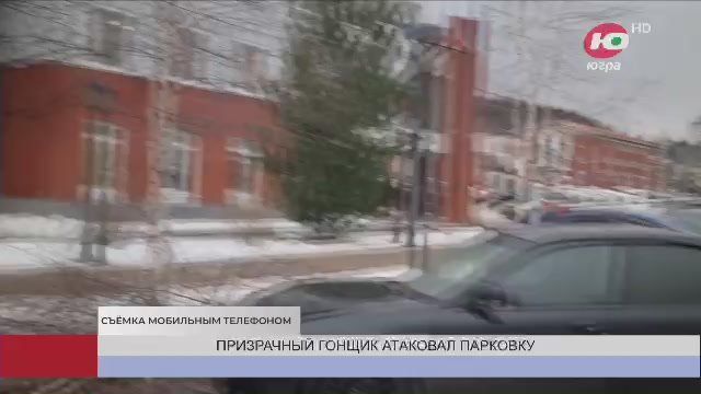 В Ханты-Мансийске «призрачный гонщик» атаковал парковку у здания медиахолдинга «Югра»