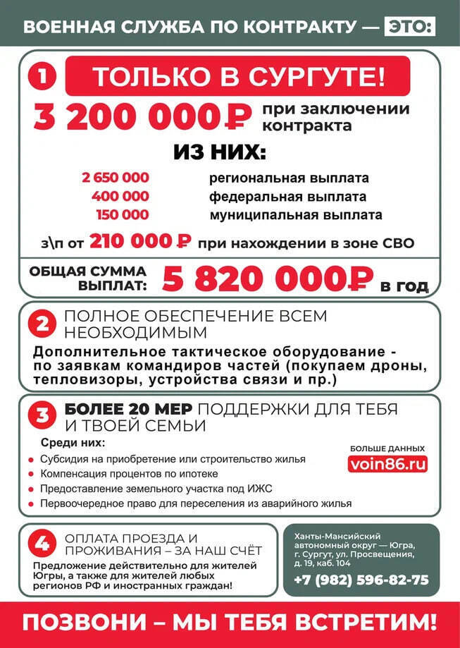 3 200 000 рублей можно получить в Сургуте при заключении контракта на военную службу 3 200 000 рублей можно получить в Сургуте при заключении контракта на военную службу