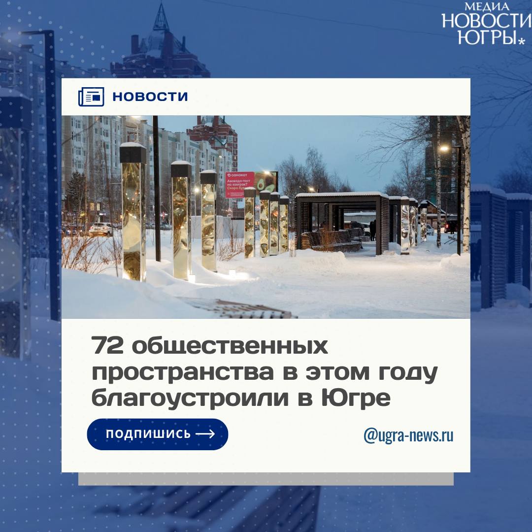 Более 2 миллиардов рублей с начала года в Югре направили на благоустройство общественных пространств