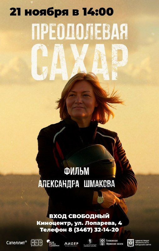 Хантымансийцев приглашают на бесплатный показ фильма «Преодолевая сахар»