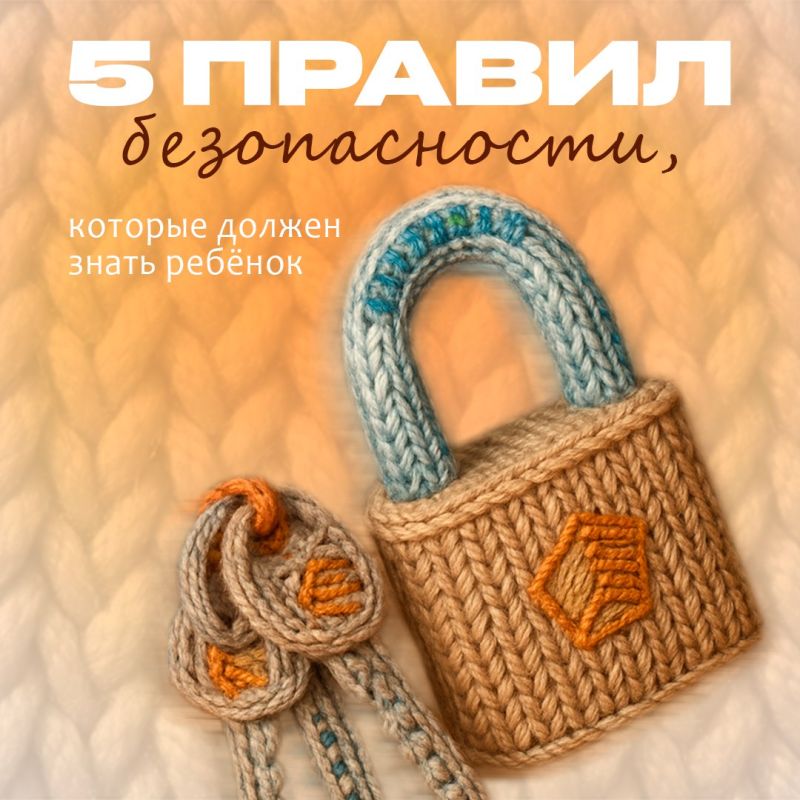 Детство без опасности. Знает ли ваш ребёнок, как поступить в сложной, пугающей ситуации? Собрали в карточках 5 важных правил, которые обязательно стоит обсудить и выучить с детьми