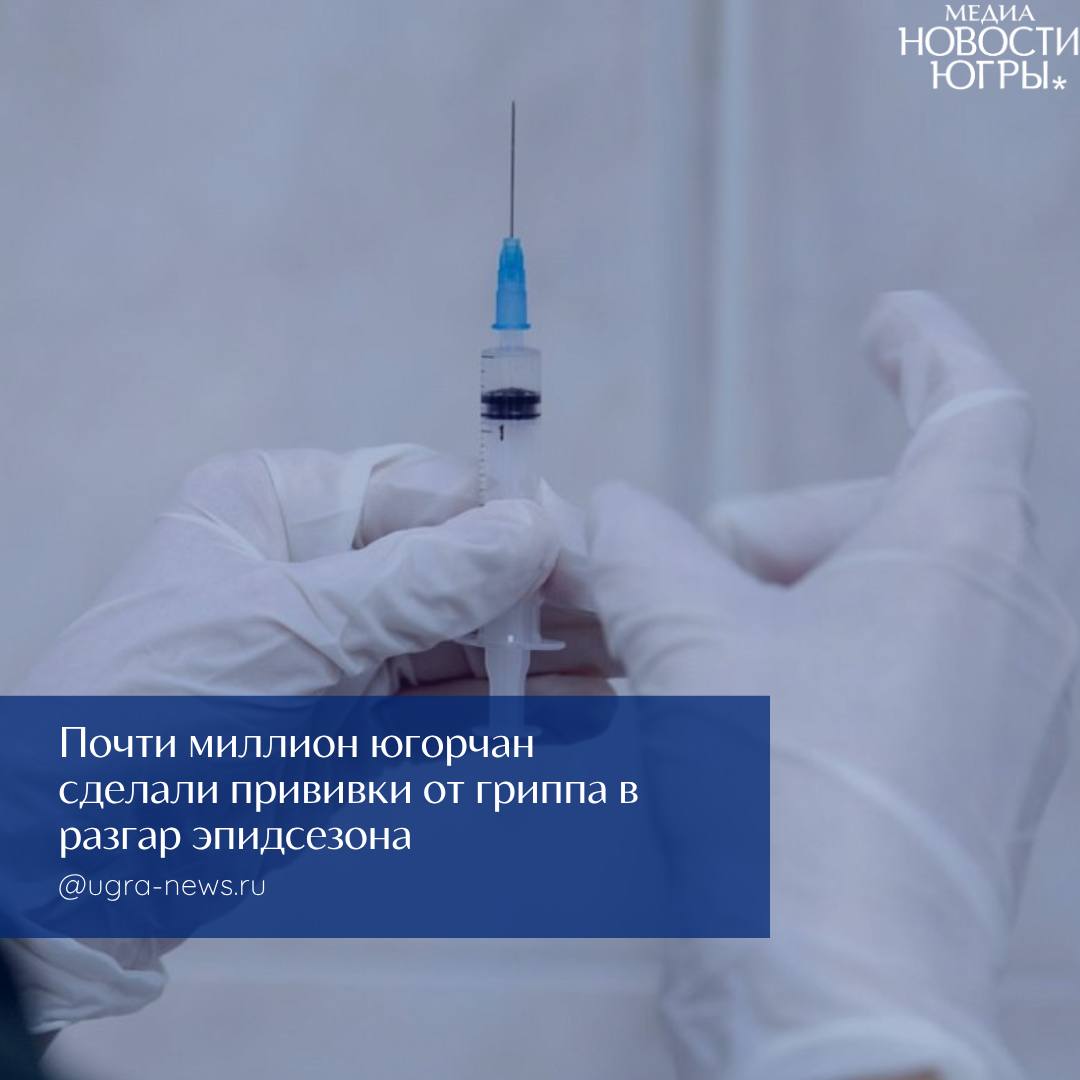 В Югре продолжается массовая вакцинация против гриппа, которая уже охватила около миллиона жителей региона