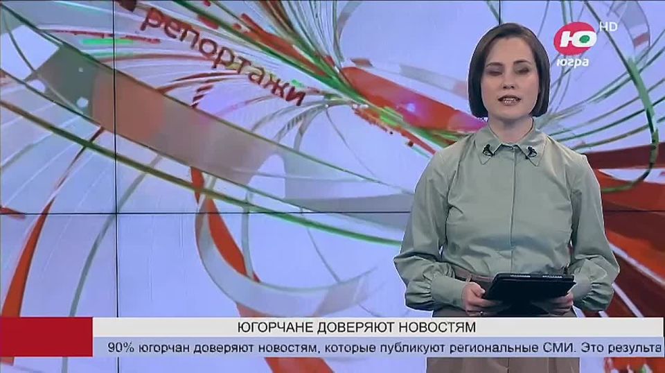 90% югорчан доверяют новостям, которые публикуют региональные СМИ