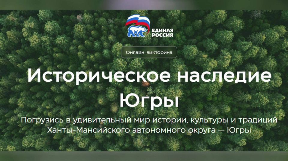 Уважаемые нефтеюганцы!. Приглашаем вас принять участие в масштабном патриотическом проекте – онлайн-викторине «Историческое наследие Югры»