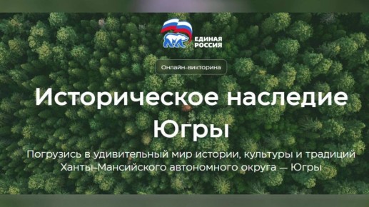 Уважаемые нефтеюганцы!. Приглашаем вас принять участие в масштабном патриотическом проекте – онлайн-викторине «Историческое наследие Югры»