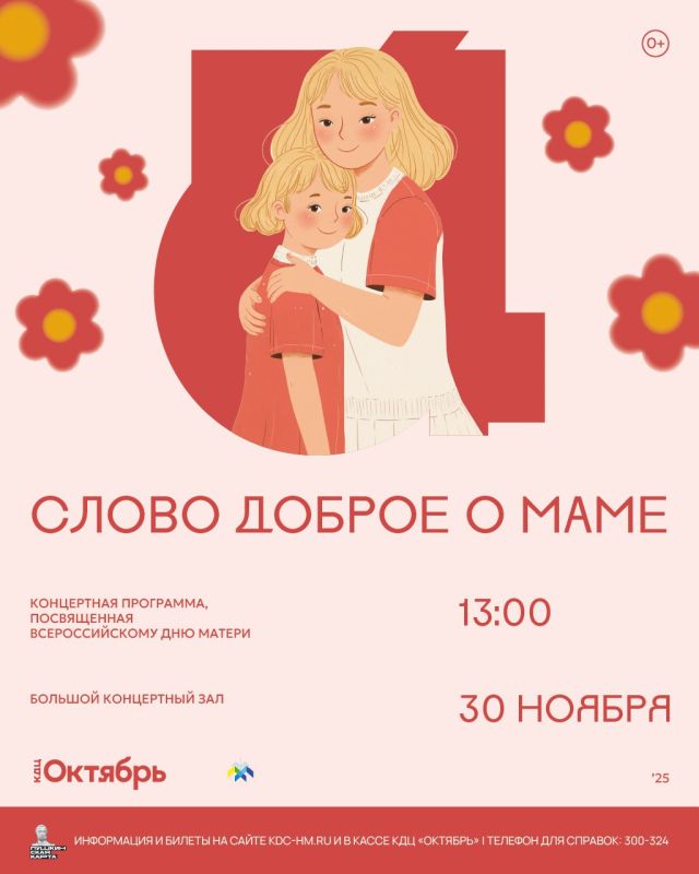 КДЦ «Октябрь» приглашает на праздничный концерт ко Дню матери