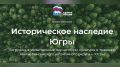 Уважаемые нефтеюганцы!. Приглашаем вас принять участие в масштабном патриотическом проекте – онлайн-викторине «Историческое наследие Югры»