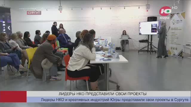 Лидеры НКО и креативных индустрий Югры представили свои проекты в Сургуте