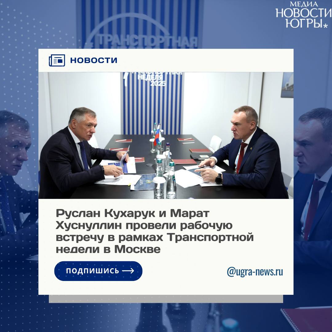 Марат Хуснуллин поддержал инициативу Югры по ремонту трассы Тюмень – Тобольск – Сургут – Ханты-Мансийск
