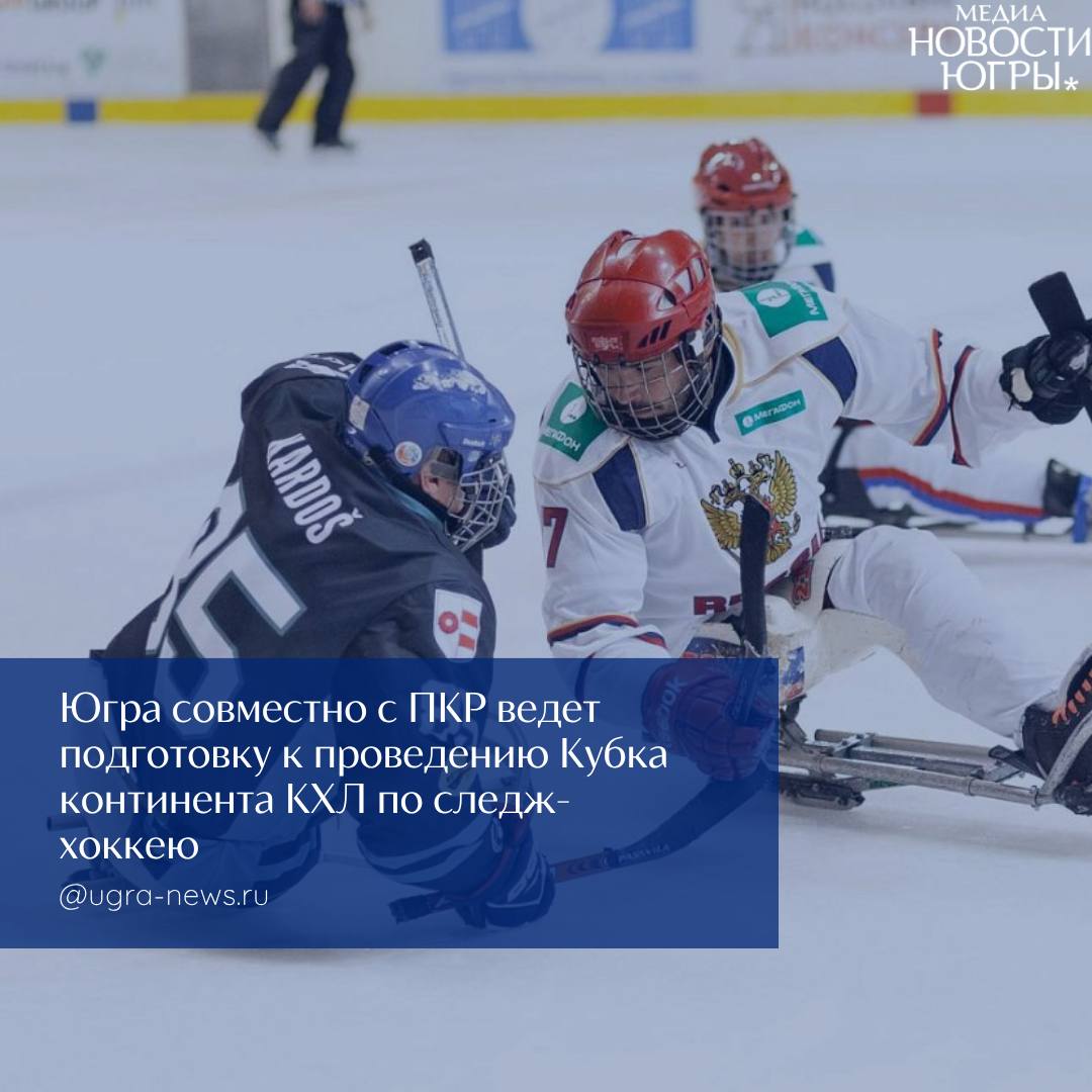 Паралимпийский комитет России выразил благодарность правительству Югры и губернатору Руслану Кухаруку за развитие адаптивного спорта в регионе