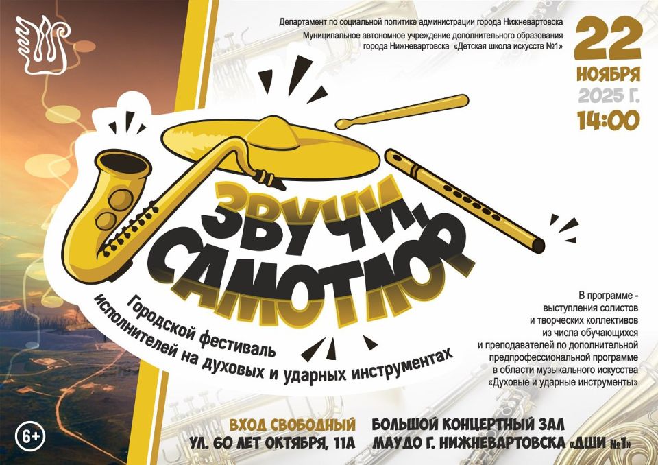 Доброе утро! Вартовчан приглашают на городской фестиваль исполнителей на духовых и ударных инструментах «Звучи, Самотлор!»