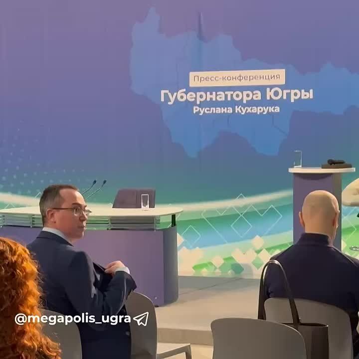 Губернатор Югры Руслан Кухарук скоро ответит на вопросы жуналистов