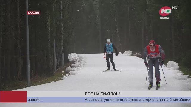 Все на биатлон! Сборная Югры идёт на старт с новыми силами