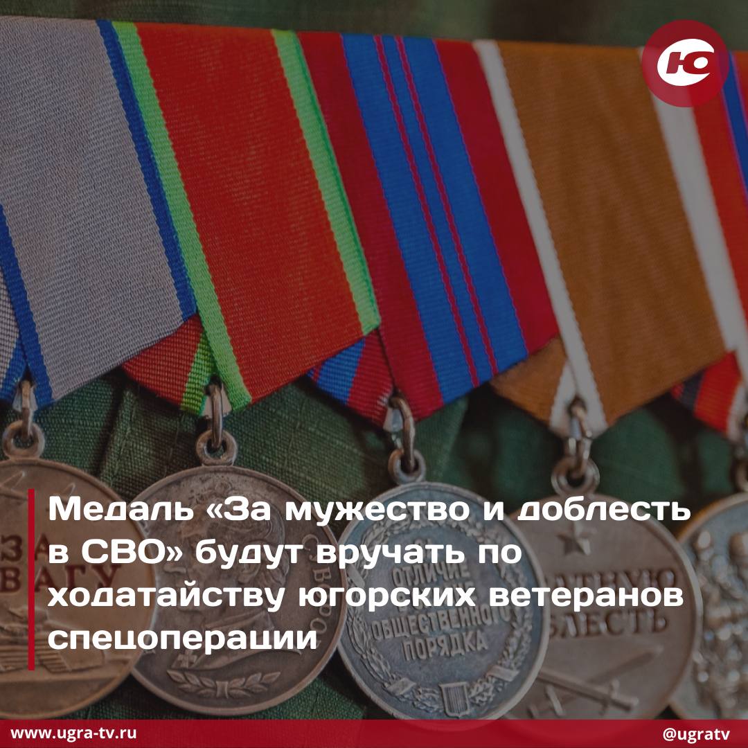 В Югре завершают разработку и эскизные работы над медалью «За мужество и доблесть в СВО»