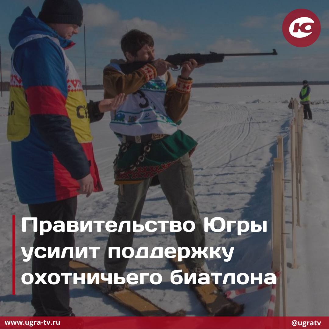 В Югре появятся соревнования по охотничьему биатлону среди коренных жителей