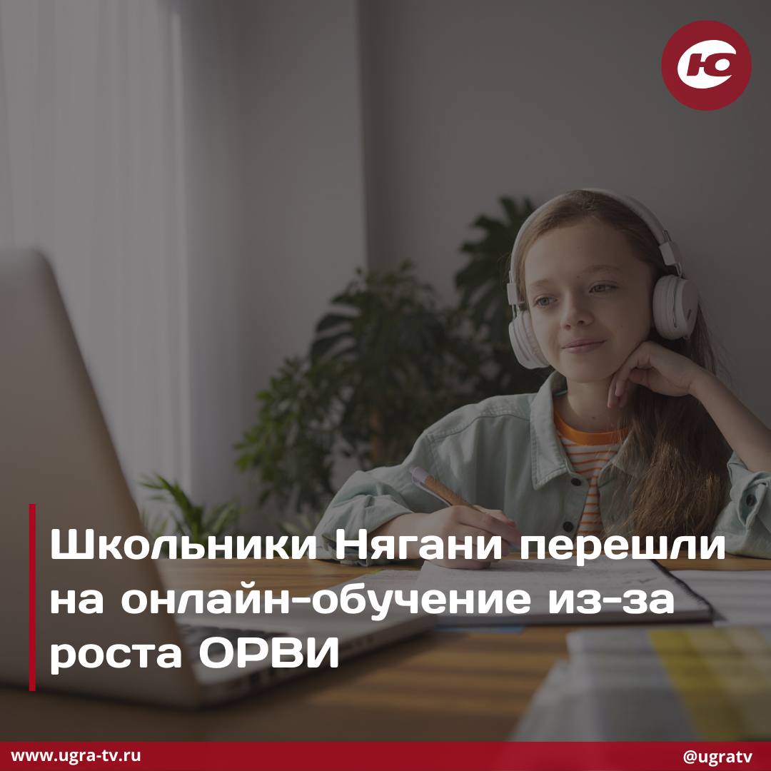 Ученики 1-8 классов Нягани в ближайшую неделю будут находиться на дистанционном обучении