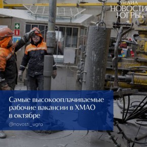 Какие рабочие вакансии стали самыми высокооплачиваемыми в Югре в октябре