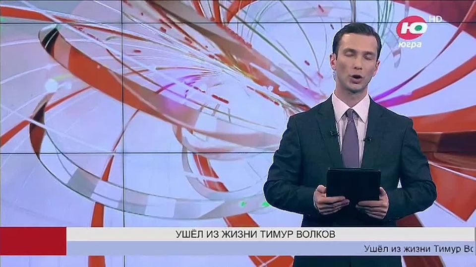 Ушёл из жизни первый директор окружной телекомпании «Югра»