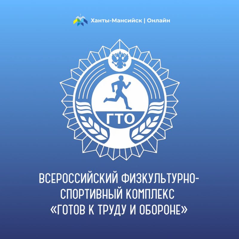 Уважаемые хантымансийцы!. Просим вас пройти опрос и рассказать, что вы знаете о Всероссийском физкультурно-спортивном комплексе «Готов к труду и обороне» (ГТО)