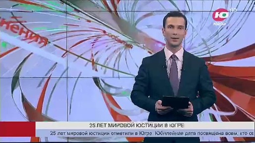 В Югре отметили 25-летие мировой юстиции