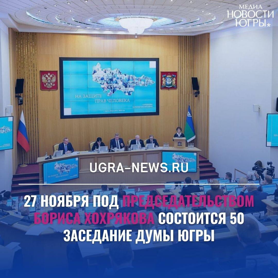 В повестке очередного заседания Думы Югры 23 вопроса, в том числе проект бюджета на ближайшие три года