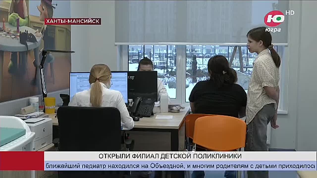 В Ханты-Мансийске начал работу новый филиал детской поликлиники ОКБ