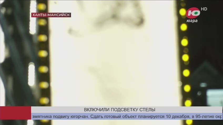 Стела «Город трудовой доблести» в Ханты-Мансийске засияла