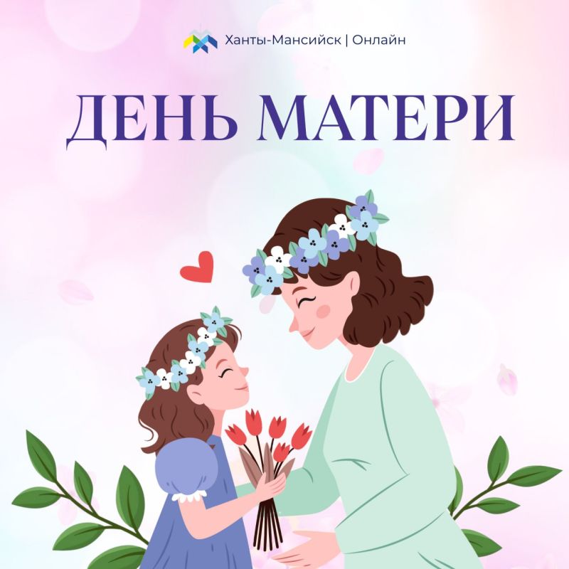 День матери уже совсем скоро!