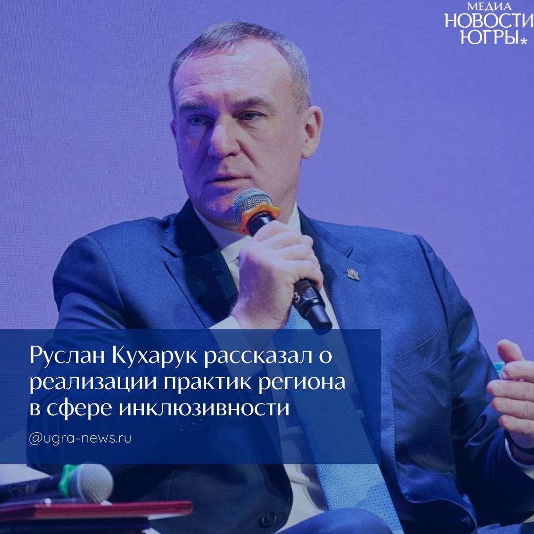 Губернатор ХМАО рассказал о специфике инклюзивности в Югре на всероссийском форуме