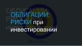Как управлять рисками при инвестициях в облигации: всё, что нужно знать