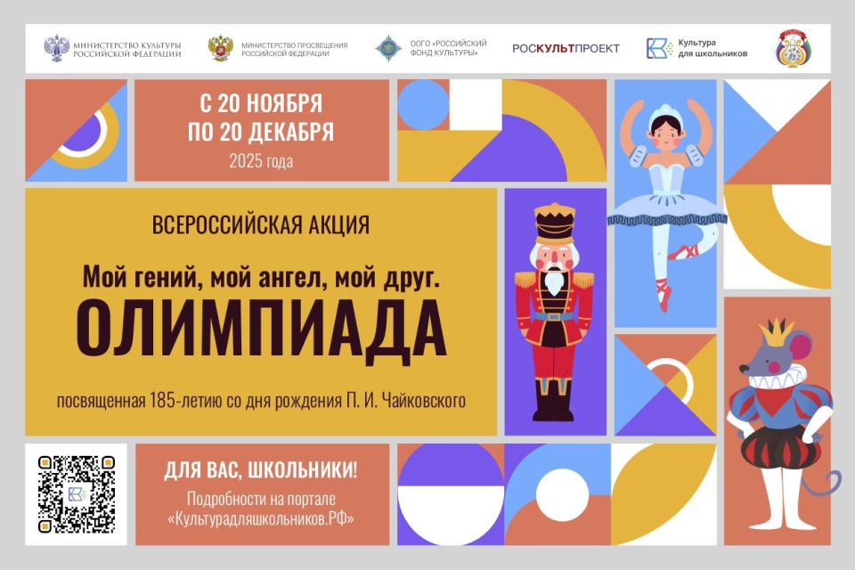 Стартовала всероссийская акция «Мой гений, мой ангел, мой друг. Олимпиада», посвящённая 185-летию со дня рождения величайшего русского композитора Петра Чайковского