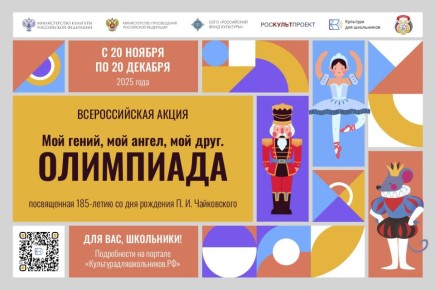 Стартовала всероссийская акция «Мой гений, мой ангел, мой друг. Олимпиада», посвящённая 185-летию со дня рождения величайшего русского композитора Петра Чайковского